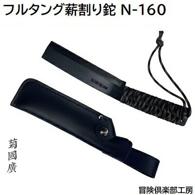 冒険倶楽部フルタング薪割り鉈 N−160★刃渡り 160mm★鋼製★美しい黒染め加工【 日本製 】★両刃タイプ　左..