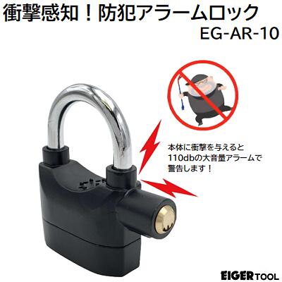 衝撃感知！防犯アラームロック品番 ： EG−AR−10本体に衝撃を与えると大音量アラームで警告！★盗難・いたずら防止に★アラームON／OFF切替可能★ボタン電池×6株式会社アイガーツールEIGER TOOL