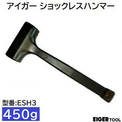 アイガーショックレスハンマー 450g品番 ： ESH3★ウレタン成型ヘッド★クッションソフトグリップ株式会..