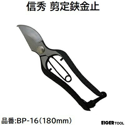 信秀 剪定鋏金止全長 180mm品番 ： BP－16【 ガーデニング　はさみ　ハサミ 】株式会社アイガーツールEIGER TOOL