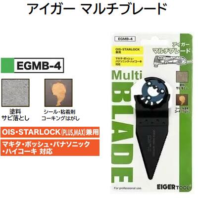 アイガー マルチブレード品番 ： EGMB-4OIS STARLOCK(PLUS,MAX)兼用マキタ ボッシュ パナソニックハイコーキ対応★塗料 サビ落としシール 粘着剤 コーキングはがしEIGER TOOL(アイガーツール)