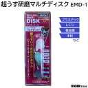 超うす研磨マルチディスクスターターキット品番 : EMD-1★フィルム状の極うす型研磨ディスク#240 粗目×2個#600 中目×2個#2000 細目×2個シャフト×1本【 プラスチック レジン 軽金属 木材 】【 日本製 】アイガーツール
