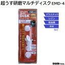超うす研磨マルチディスク#2000 細目×5個品番 : EMD-4★直径 12mm★厚さ 0.14mm★フィルム状の極うす型研磨ディスク★替えヘッド【 プラスチック レジン 軽金属 木材 】【 日本製 】アイガーツール