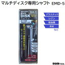 超うす研磨マルチディスク専用シャフト品番 : EMD−5★軸径 φ2.34mm★シャフトのみ【 日本製 】アイガーツール
