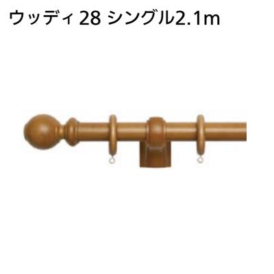 ウッディ28 シングル2．1m商品コード ： 3948−0125カーテンレール　木製　TOSO