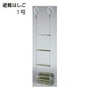 避難はしご 1号 ナスカンフック商品コード : 5230-2552有効長 : 3.773m防災 梯子 はしご国家検定合格品 オリロー