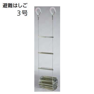 避難はしご 3号　ナスカンフック商品コード ： 5230−2751有効長 ： 5．831m防災　梯子　はしご国家検定合格品　オリロー