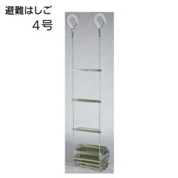 避難はしご 4号　ナスカンフック商品コード ： 5230−2854有効長 ： 6．517m防災　梯子　はしご国家検定合格品　オリロー