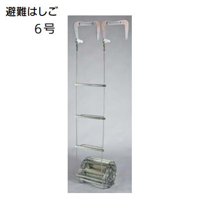 避難はしご 6号　自在フック商品コード ： 5230−3005有効長 ： 8．576m防災　梯子　はしご国家検定合格品　オリロー