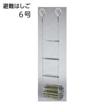 避難はしご 6号　ナスカンフック商品コード ： 5230−3053有効長 ： 8．576m防災　梯子　はしご国家検定合格品　オリロー