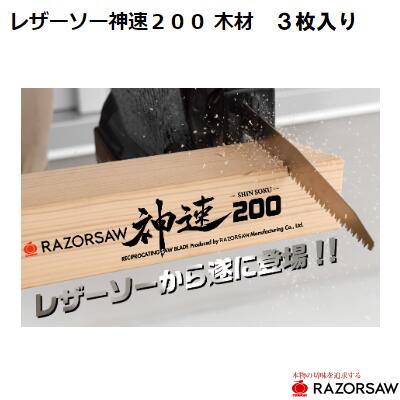 レザーソー　神速 200木材 替刃 3枚入り【 品番 ： M132P3 】 レシプロソーブレードセーバーソー　レザーソー工業MAD…