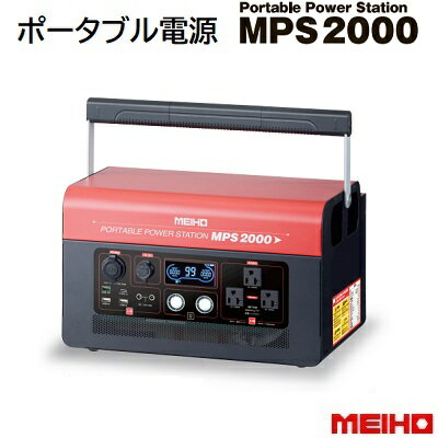 充電式 ポータブル電源MPS2000★バッテリー容量：1536Wh大容量・高速充電（充電時間約3時間）軽量・コンパクトポータブル パワー ステーション株式会社ワキタ（WAKITA）メイホー（MEIHO）