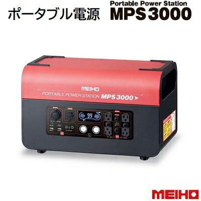 充電式 ポータブル電源MPS3000★バッテリー容量：1920Wh安定の大容量タイプ！軽量・コンパクトポータブル パワー ステーション株式会社ワキタ（WAKITA）メイホー（MEIHO）