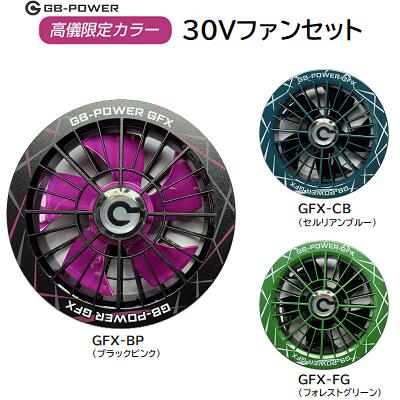《 数量限定 》GB－POWER30Vファンセット品番：GFX 高儀限定カラー対応ウェア穴：直径90mm羽数：5枚カラー：3色★ブラシレスモーター★プロペラ掃除可能長信ジャパンCyoshin Japan
