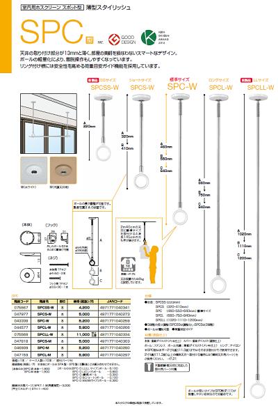 SPC−W 室内用ホスクリーンSPC型　 標準サイズ物干金物　 【 1本 】【 SPC−W 】　ホワイト【 SPC−M 】　ベージュ【 川口技研 】室内物干し・部屋干し