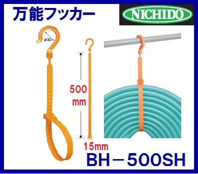 日動工業 【 万能フッカー 】 BH−500SH 　【 1本 】大型結束バンド・ナイロン製【 フック内径 ／　30mm 】【 長さ ／ 500mm 】【 結束径／30φ〜140φ 】 【整理・収納】【資材・倉庫】【ガーデニング】【工場】