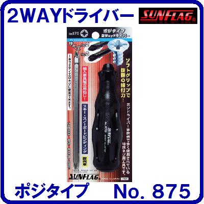 新亀製作所 【No．875】【2WAYドライバー】日本製【ポジタイプ】ソフトグリップ輸入家具の組立用ネジ【　欧州車のパーツネジ　】【　スキー・スノーボード　のビンディング　】【＃2×＃3−135mm】【特殊ネジ用工具】