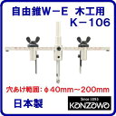 【 自由錐W−E 木工用 】【 K−106 】【ハイス鋼】【 蝶ネジ式 】【 日本製 】穴あけ範囲:φ40〜200mm構造用合板・木材石...
