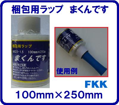 【　まくんです　】厚み：20μ【　100mm×250M　】【HR20−1.5】梱包用ラップ【　ストレッチフィルム　】【　商品の梱包など　】【　新聞・雑誌等の整理　】富士工業株式会社