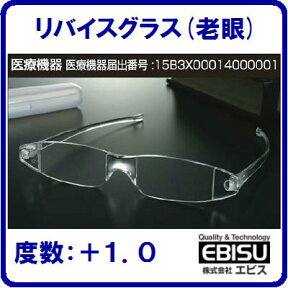 【　リバイスグラス(老眼)　】【　携帯用眼鏡　】 　透明【　品番：RG−1．0　】【　専用ケース付　】【　145mm×36mm×18mm　】【老眼用メガネ】　【老眼鏡】【　ルーペ　】　【　めがね　】【　株式会社　エビス　】