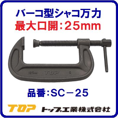 【　バーコ型シャコ万力　】【　品番：SC−25　】【　最大口開：25mm　】【　保証荷重：2.4ton　】【　..
