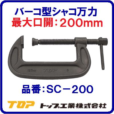 【　バーコ型シャコ万力　】【　品番：SC−200　】【　最大口開：200mm　】【　保証荷重：4ton　】【　..