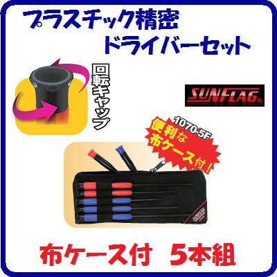 プラスチック精密ドライバーセット【　品番 ： 1070−5F　】【　便利な布ケース付 　】【5本組】刃先精度抜群【　回転キャップ付　】【　新亀製作所　】