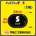 【　ハイパッチ　S　】【　品番 ： E−108　】1枚売り 【24mm×34mm】【　自転車チューブ用修理剤　】【　自転車補修パッチ　】【　パンク直し・パンク修理　】【　マルニ工業株式会社　】