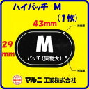 【　ハイパッチ　M　】【　品番 ： E−107　】1枚売り 【29mm×43mm】【　自転車チューブ用修理剤　】【　自転車補修パッチ　】【　パンク直し・パンク修理　】【　マルニ工業株式会社　】