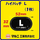 【　ハイパッチ　L　】【　品番 ： E−106　】1枚売り 【32mm×52mm】【　自転車チューブ用修理剤　】【　自転車補修パッチ　】【　パンク直し・パンク修理　】【　マルニ工業株式会社　】