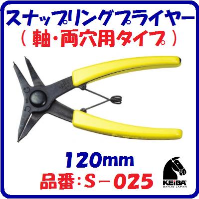 【スナップリングプライヤー】品番 ： S−025【　両用　120mm　】【軸・両穴用タイプ】先端工具 ・ 作業工具【　マルト長谷川工作所　】