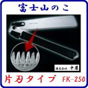 【　富士山のこ　】 日本製品番 ： FK−250【　片刃のこぎり　250mm　】【　8寸目相当　】木工用　折込のこぎり【　株式会社中屋　】