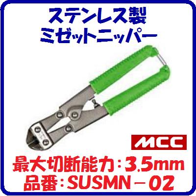 品番 ： SUSMN－02最大切断能力：3.5mm(軟鋼)コンパクトなハンディカッター
