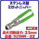 【 ミゼットニッパー 】品番 ： SUSMN－02【 サビに強いステンレス製 】最大切断能力：3.5mm(軟鋼)コンパクトなハンディカッター【MCC 松坂鉄工所】