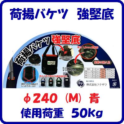 Rakuten - 荷揚バケツ　強堅底Mタイプ　青色使用荷重 ： 50kg【　高さ ： 290mm　】厚さ1.0mm鉄板底シングルロープ