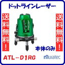 ドットラインレーザーATL−D1RG 本体のみ単3アルカリ電池または充電池3本【 防塵 ・ 防滴IP54 】自動補正範囲 : 約±3°レーザー機器 ...