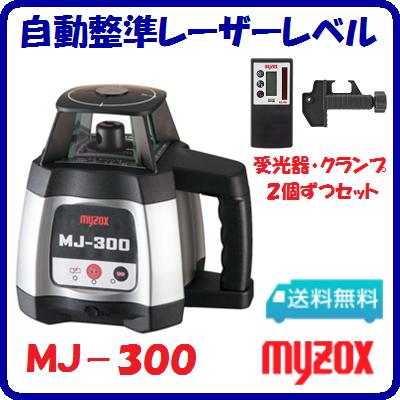 自動整準レーザーレベルMJ−300クランプ・受光器2個ずつセット【　防塵 ・ 防滴IP54　】使用範囲　半径300m単2アルカリ電池 4本使用レーザー機器　水平器【　株式会社マイゾックス　】