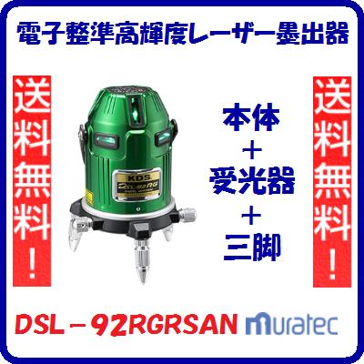 電子整準高輝度レーザー墨出器DSL−92RGRSAN本体 ＋ 受光器 ＋ 三脚【　防塵 ・ 防滴IP54　】自動補正範囲　：　約±3°レーザー機器　墨出器【　ムラテックKDS　】