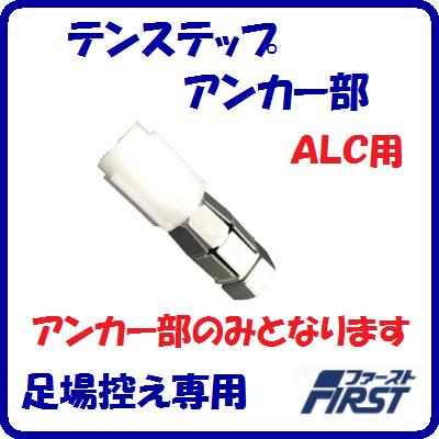 Rakuten - テンステップ用アンカー部【1個】　ALC用足場控え専用アンカー【　キセイ株式会社　】