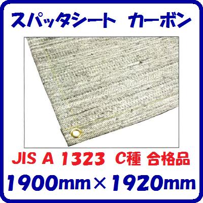 Rakuten - スパッタシート　カーボン1900mm×1920mm両面シリコン加工JIS A 1323C種　合格品火花飛散防止　溶接・溶断