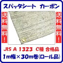 スパッタシート カーボン1m幅×30m巻ロール品JIS A 1323C種 合格品火花飛散防止 溶接・溶断(4)