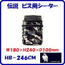 ビス用シーター 迷彩柄HB-246CMW180×H240×D100mm腰袋 ・ 釘袋伝説シリーズ【 ふくろ倶楽部 】