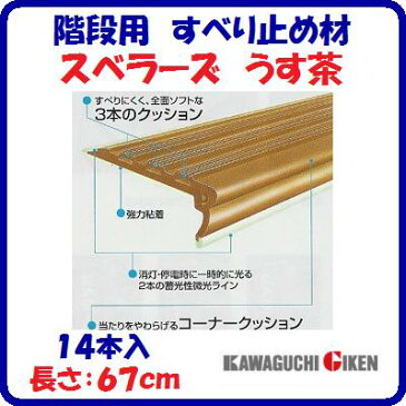 階段用　すべり止め材スベラーズ　うす茶SU−LB　一般用14本入　長さ：67cm木製室内階段用　すべり止安全対策　転倒防止スベラーズ　室内用【　株式会社　川口技研　】