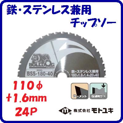 鉄・ステンレス兼用チップソーBSS−110−24外径 ： 110mm刃厚 ： 1.6mm歯数 ： 24切込制限ガードBULLDOG..