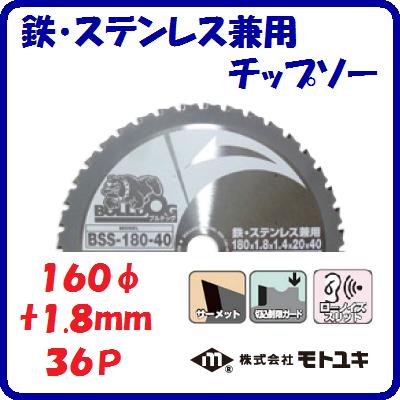 鉄・ステンレス兼用チップソーBSS−160−36外径 ： 160mm刃厚 ： 1.8mm歯数 ： 36ローノイズスリットBULL..