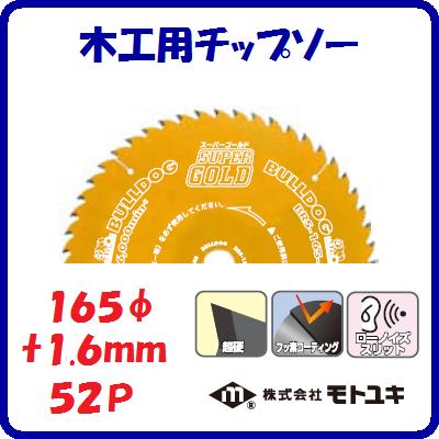 木工用　チップソーBRS−165−52外径 ： 165mm刃厚 ： 1.6mm歯数 ： 52静音タイプ　...