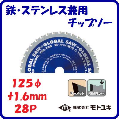 鉄・ステンレス兼用　チップソーFM−125　寿命重視外径 ： 125mm刃厚 ： 1.6mm歯数 ： 28【　株式会社モ..
