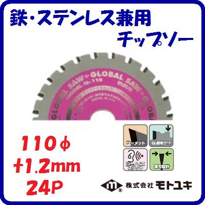 鉄・ステンレス兼用　チップソーJS−110　充電マルノコ用外径 ： 110mm刃厚 ： 1.2mm歯数 ： 24【　株式..