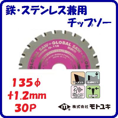 鉄・ステンレス兼用　チップソーJS−135　充電マルノコ用外径 ： 135mm刃厚 ： 1.2mm歯数 ： 30【　株式..