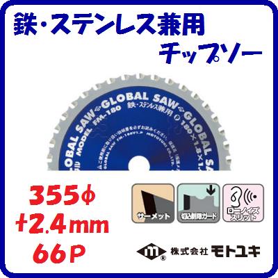Ŵ�����ƥ�쥹���ѡ����åץ���FM−355����̿�Ż볰�� �� 355mm�ϸ� �� 2.4mm���� �� 66�����Υ�������åȡڡ�������ҥ�ȥ業����